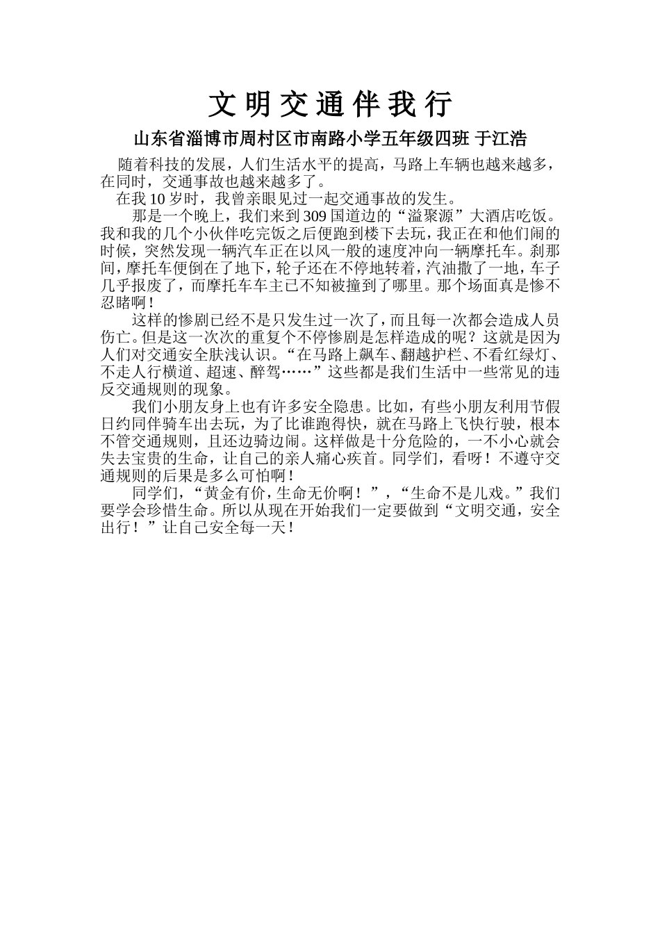 山东省淄博市周村区市南路小学五年级四班于江浩文明交通伴我行_第1页