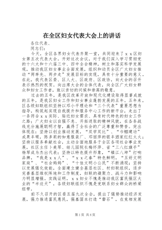 在全区妇女代表大会上的讲话发言