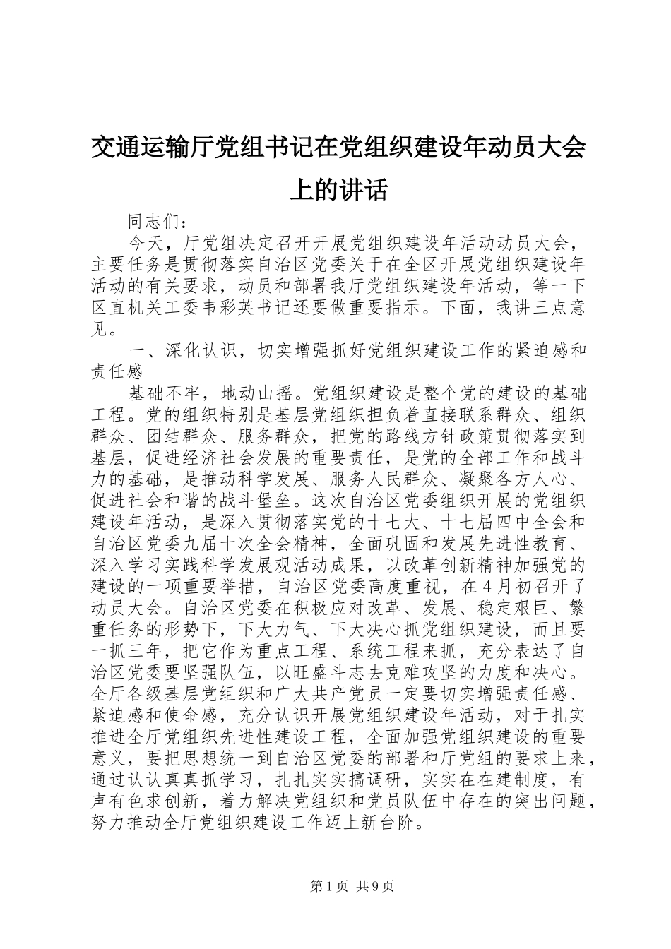 交通运输厅党组书记在党组织建设年动员大会上的讲话发言_第1页