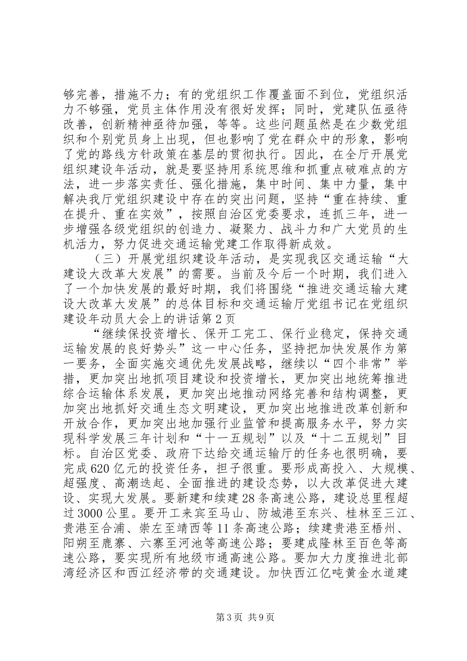 交通运输厅党组书记在党组织建设年动员大会上的讲话发言_第3页