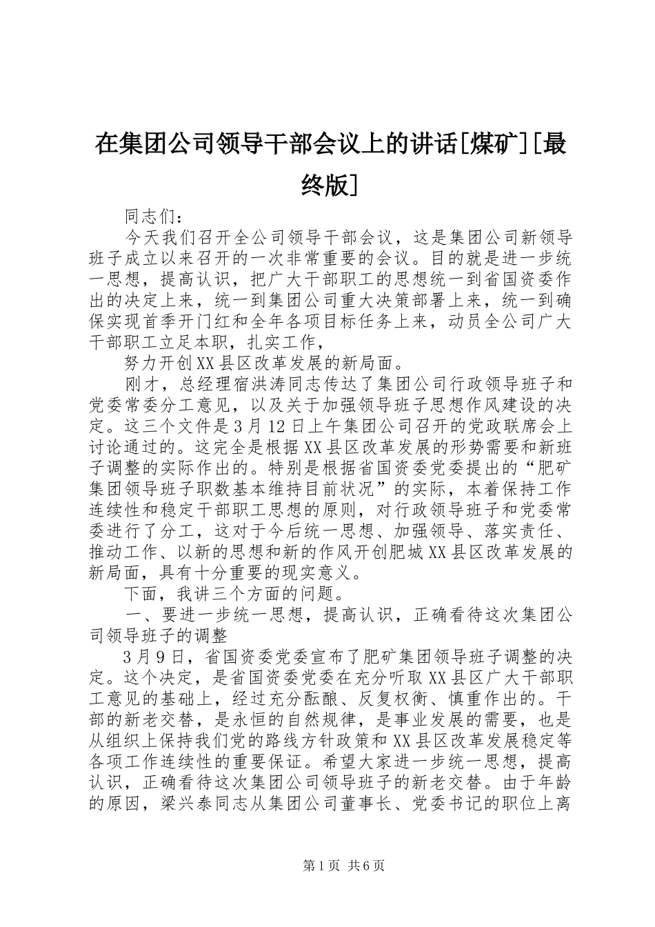 在集团公司领导干部会议上的讲话发言[煤矿][最终版]_第1页