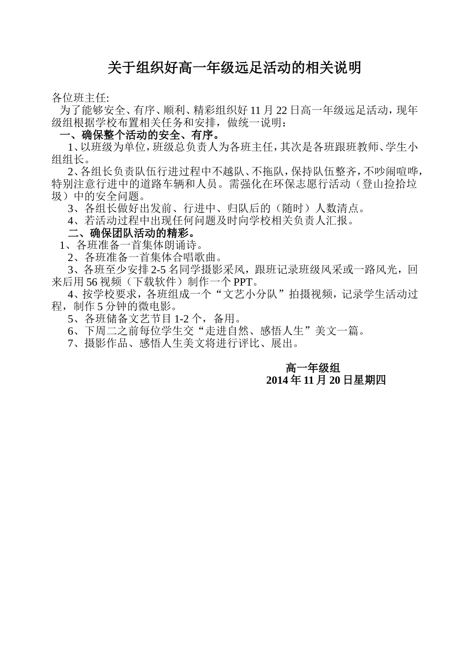 关于组织好高一年级远足活动的相关要求_第1页