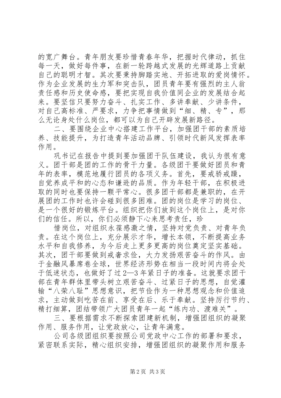 魏克田同志在全市共青团工作暨三届六次全委(扩大)会上的讲话发言5篇_第2页