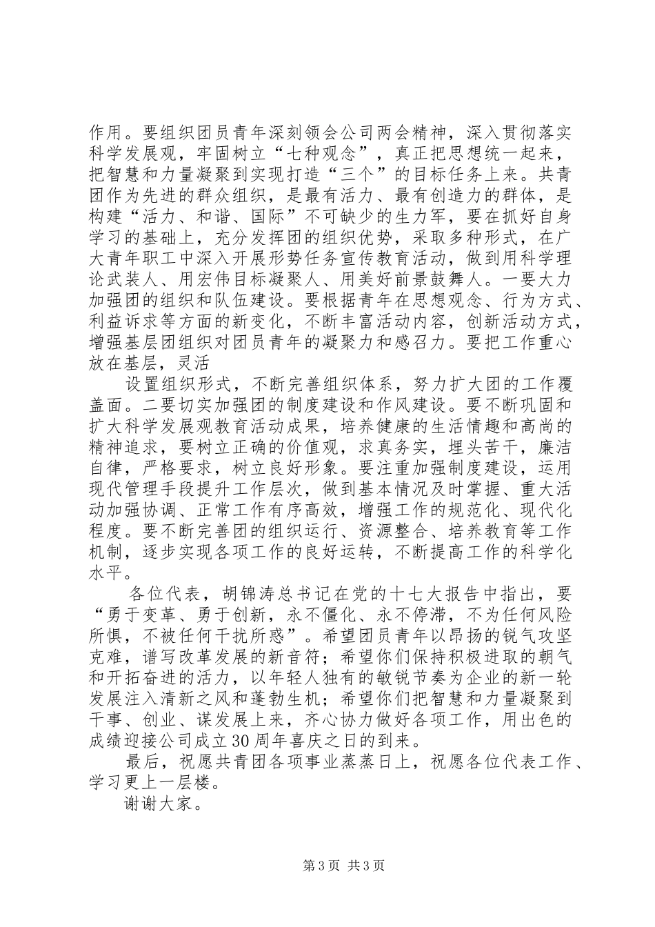 魏克田同志在全市共青团工作暨三届六次全委(扩大)会上的讲话发言5篇_第3页