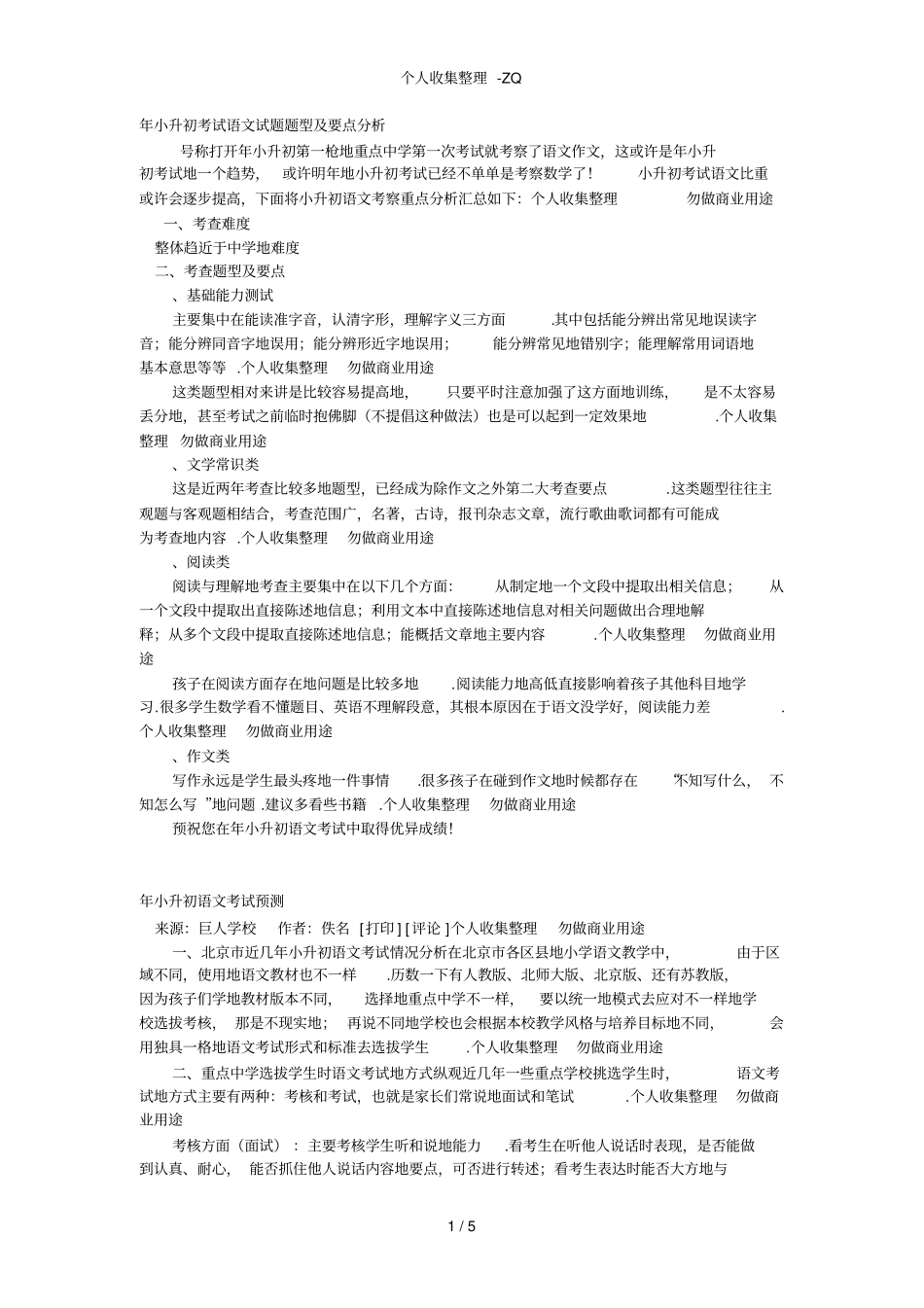 小升初考试语文试题题型及要点分析_第1页