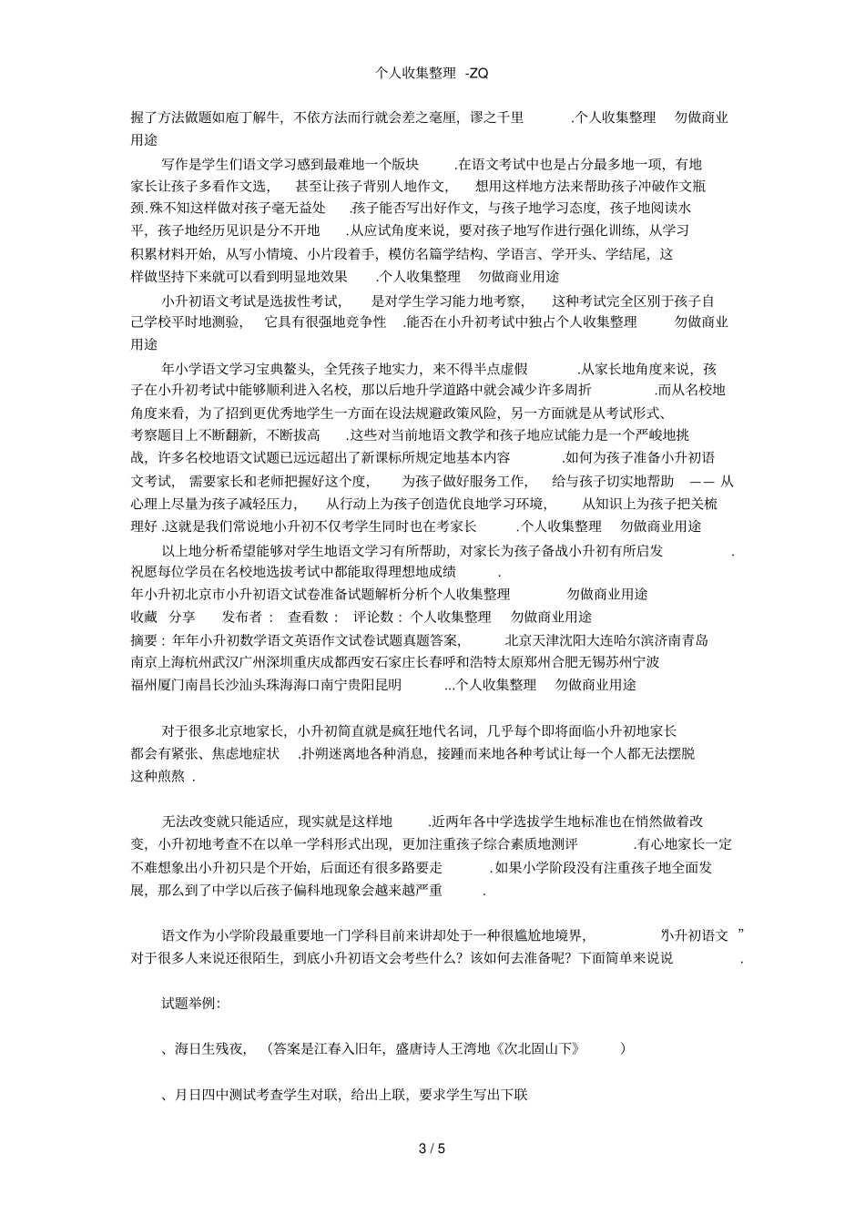 小升初考试语文试题题型及要点分析_第3页