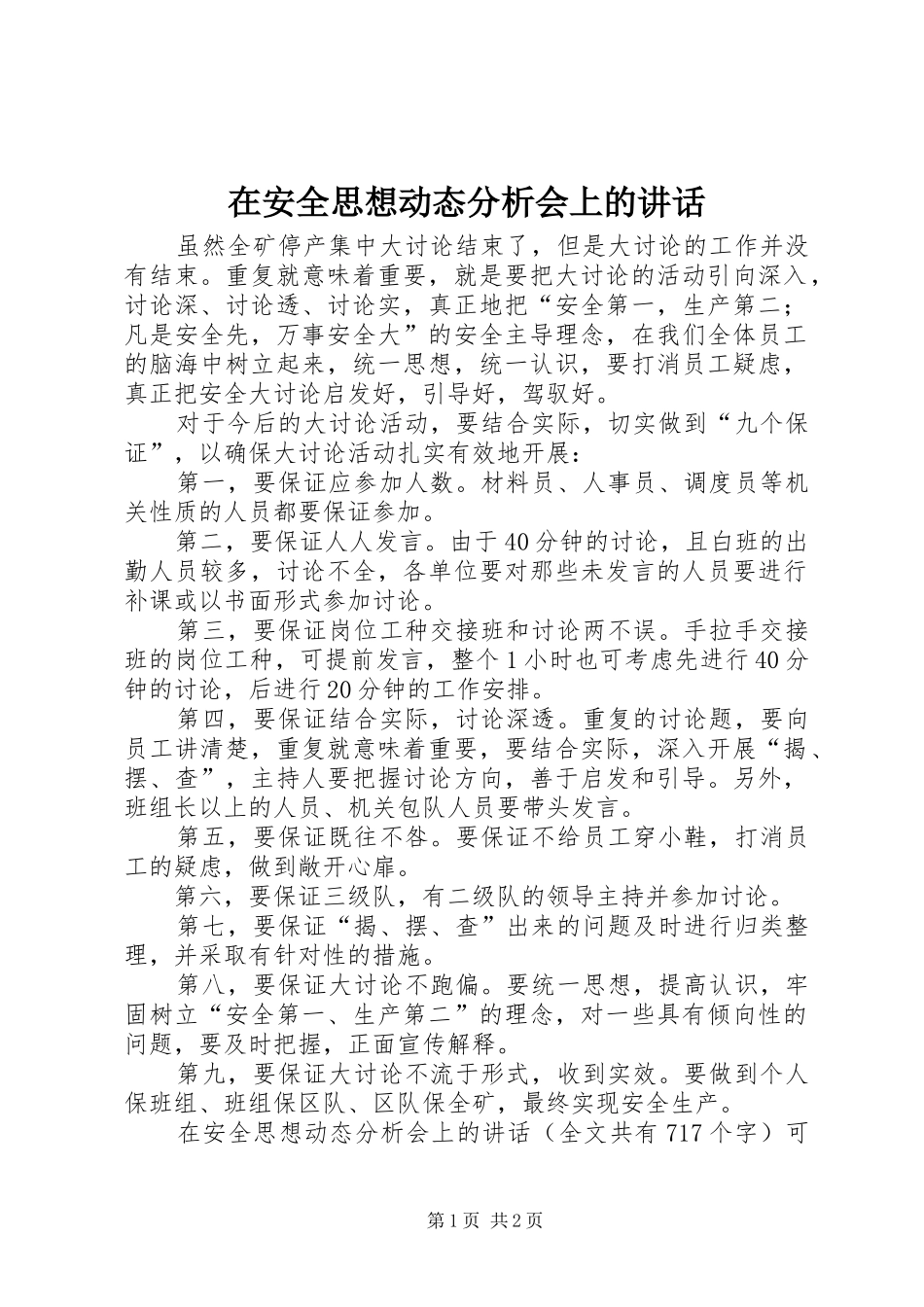 在安全思想动态分析会上的讲话发言_1_第1页