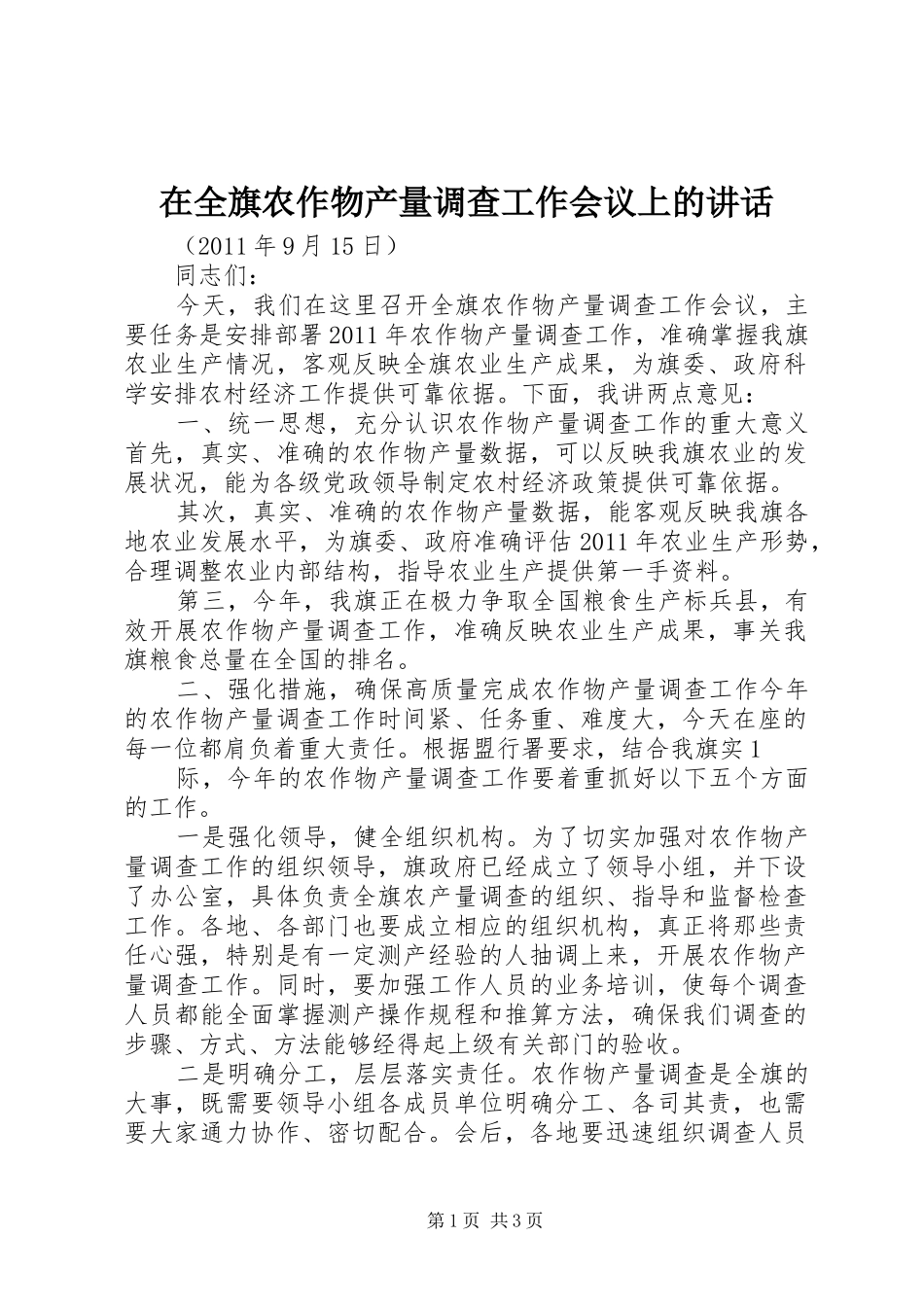 在全旗农作物产量调查工作会议上的讲话发言_第1页