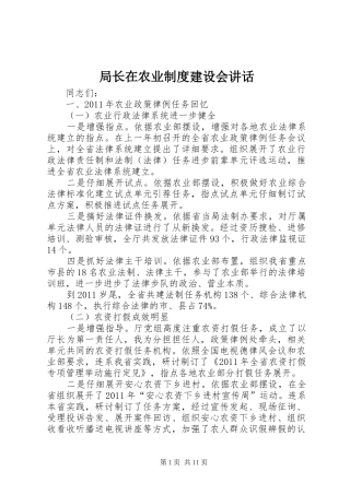 局长在农业制度建设会讲话发言