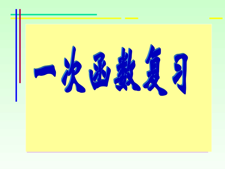 中考复习《一次函数》_第1页