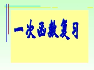 中考复习《一次函数》