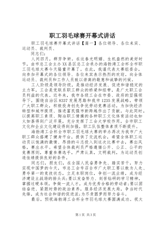职工羽毛球赛开幕式讲话发言