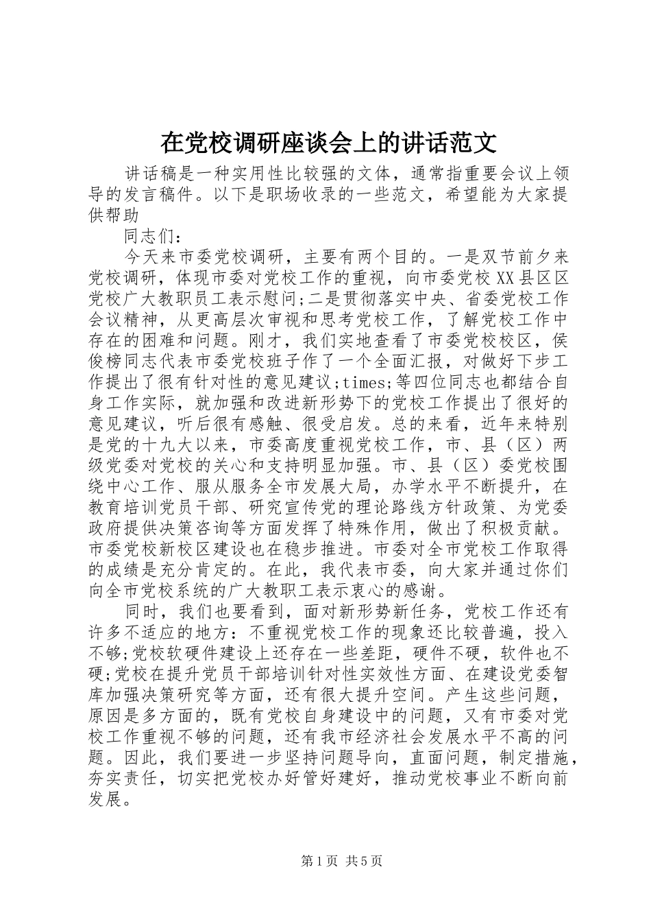 在党校调研座谈会上的讲话发言范文_第1页