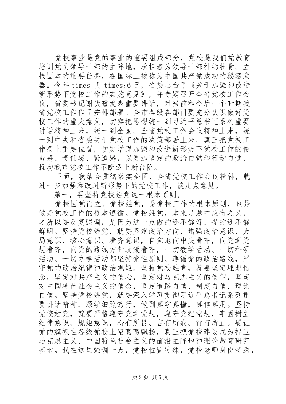 在党校调研座谈会上的讲话发言范文_第2页