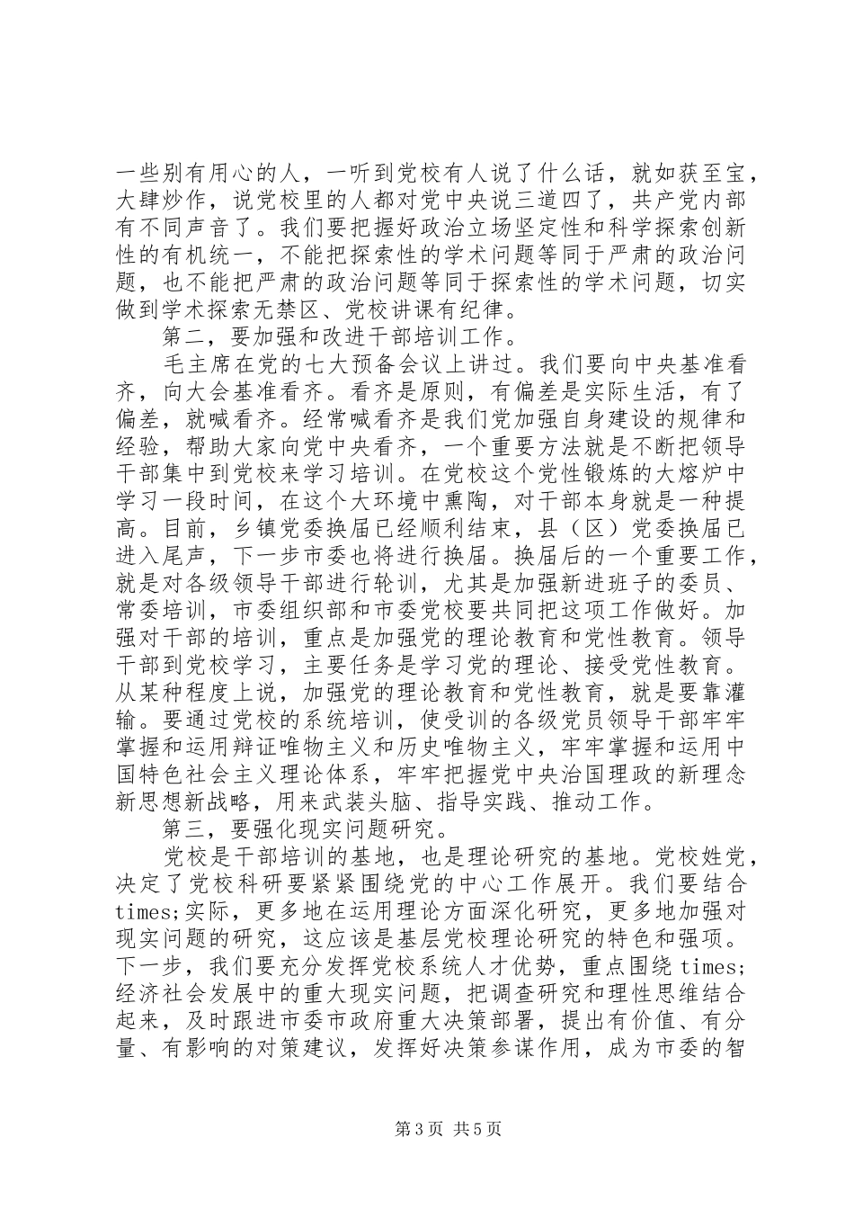 在党校调研座谈会上的讲话发言范文_第3页