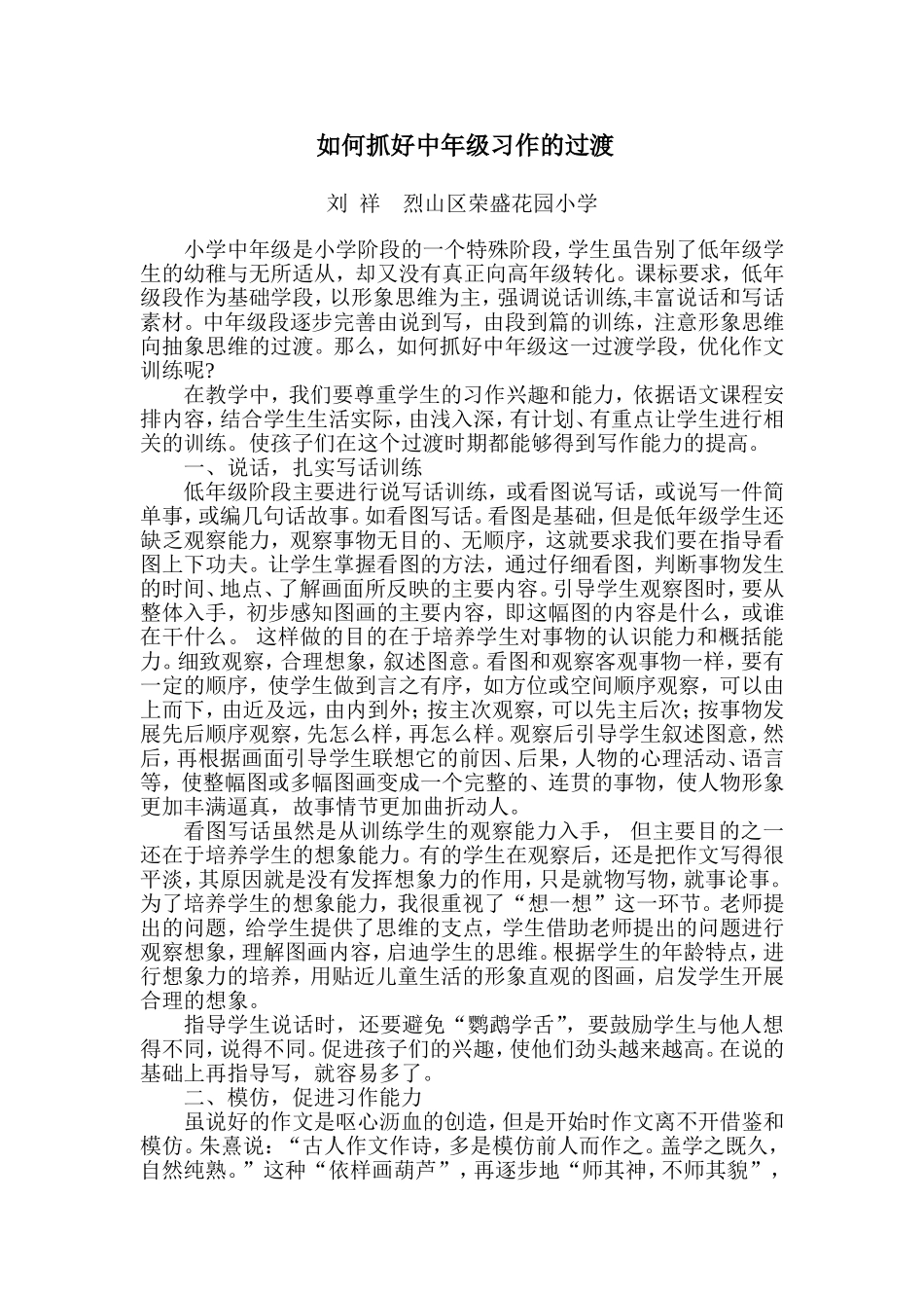从低年级段写话到中年级段习作改好_第1页