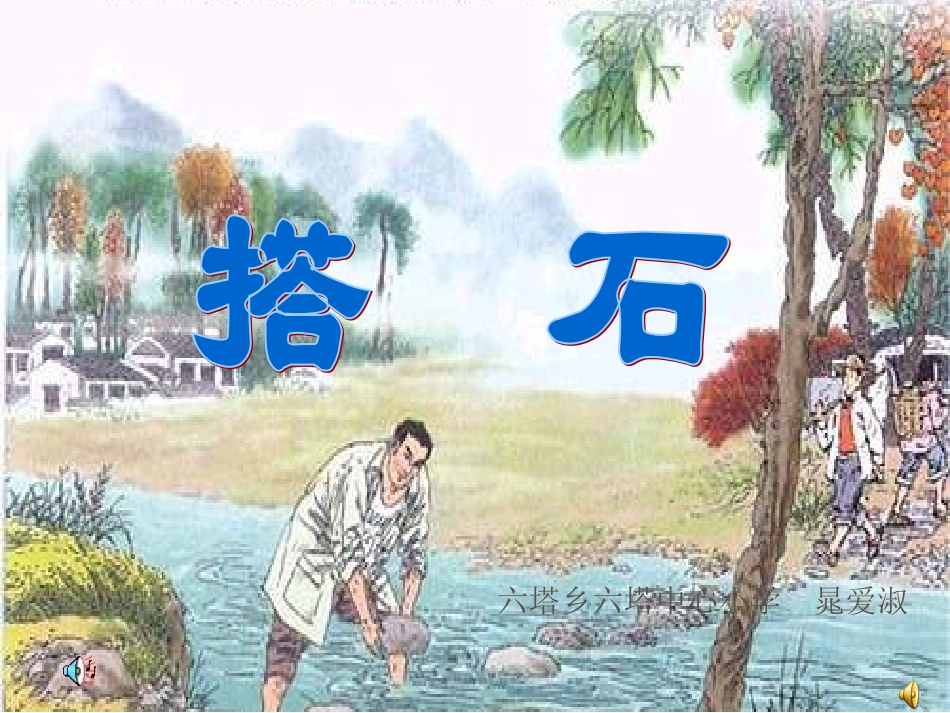 《搭石》课件_第2页