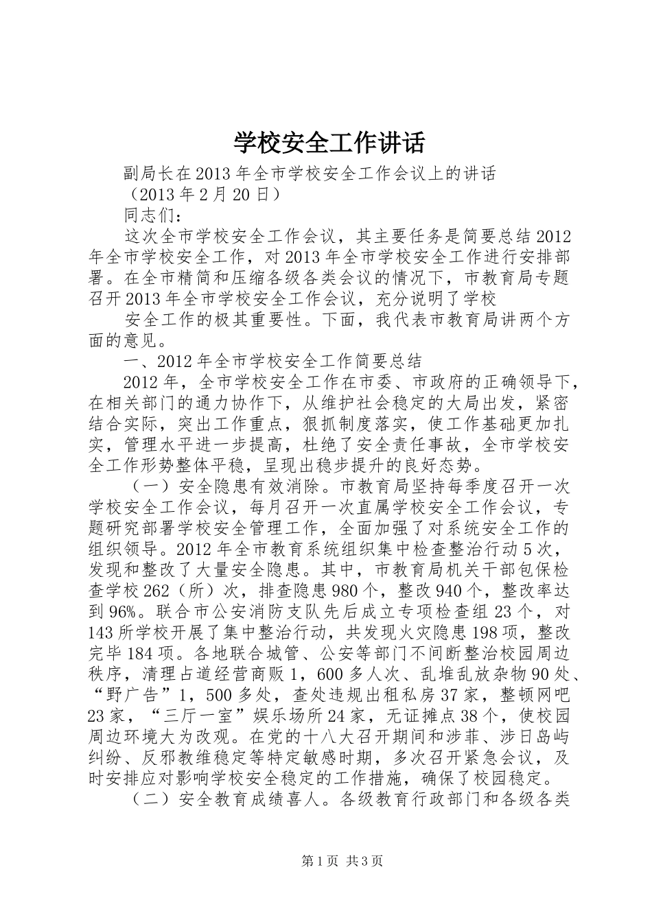 学校安全工作讲话发言_第1页