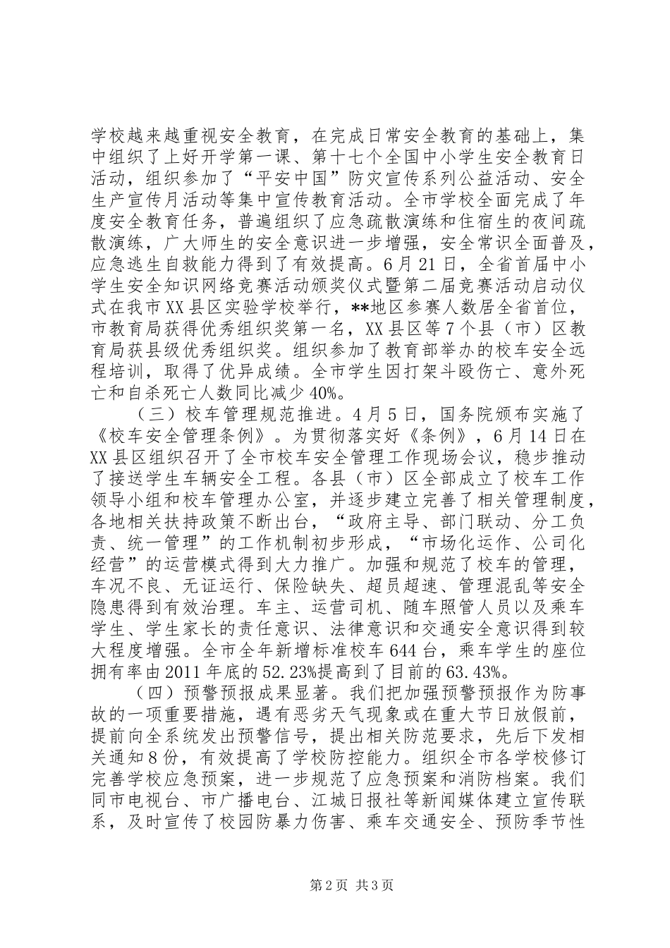 学校安全工作讲话发言_第2页