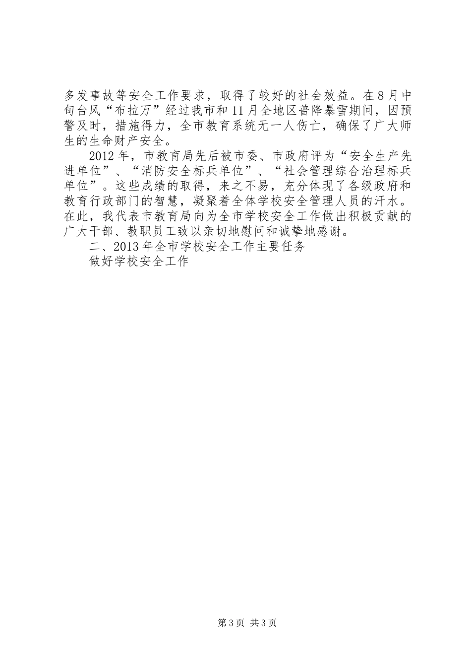 学校安全工作讲话发言_第3页