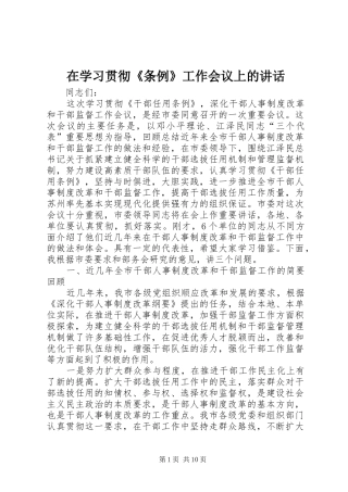 在学习贯彻《条例》工作会议上的讲话发言