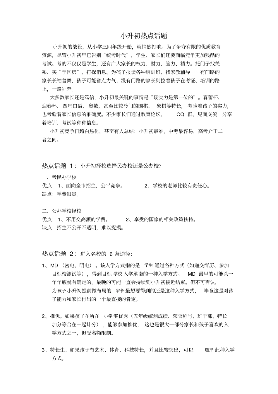 小升初热点话题_第1页