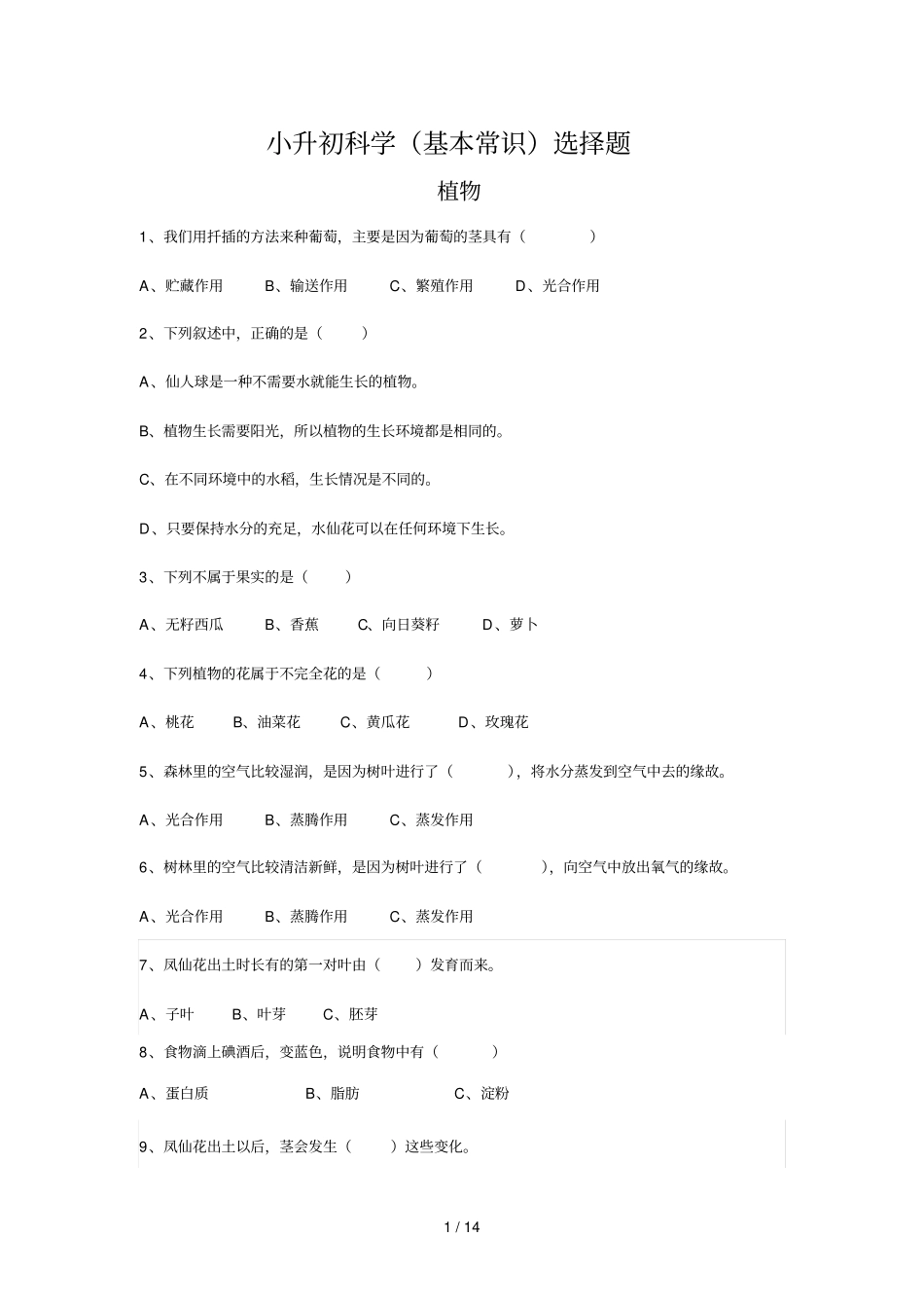 小升初科学基本知识选择题含标准答案_第1页