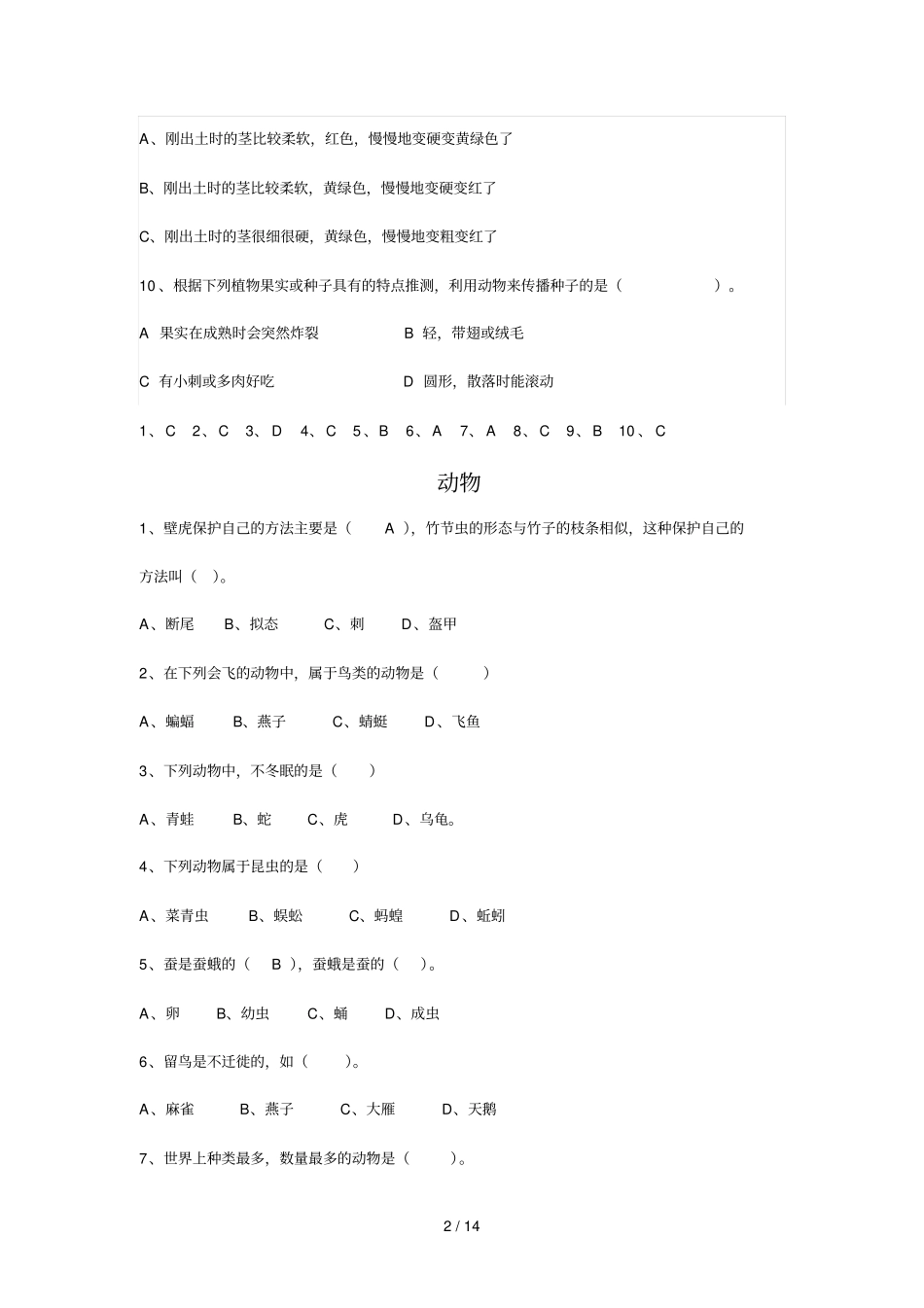 小升初科学基本知识选择题含标准答案_第2页
