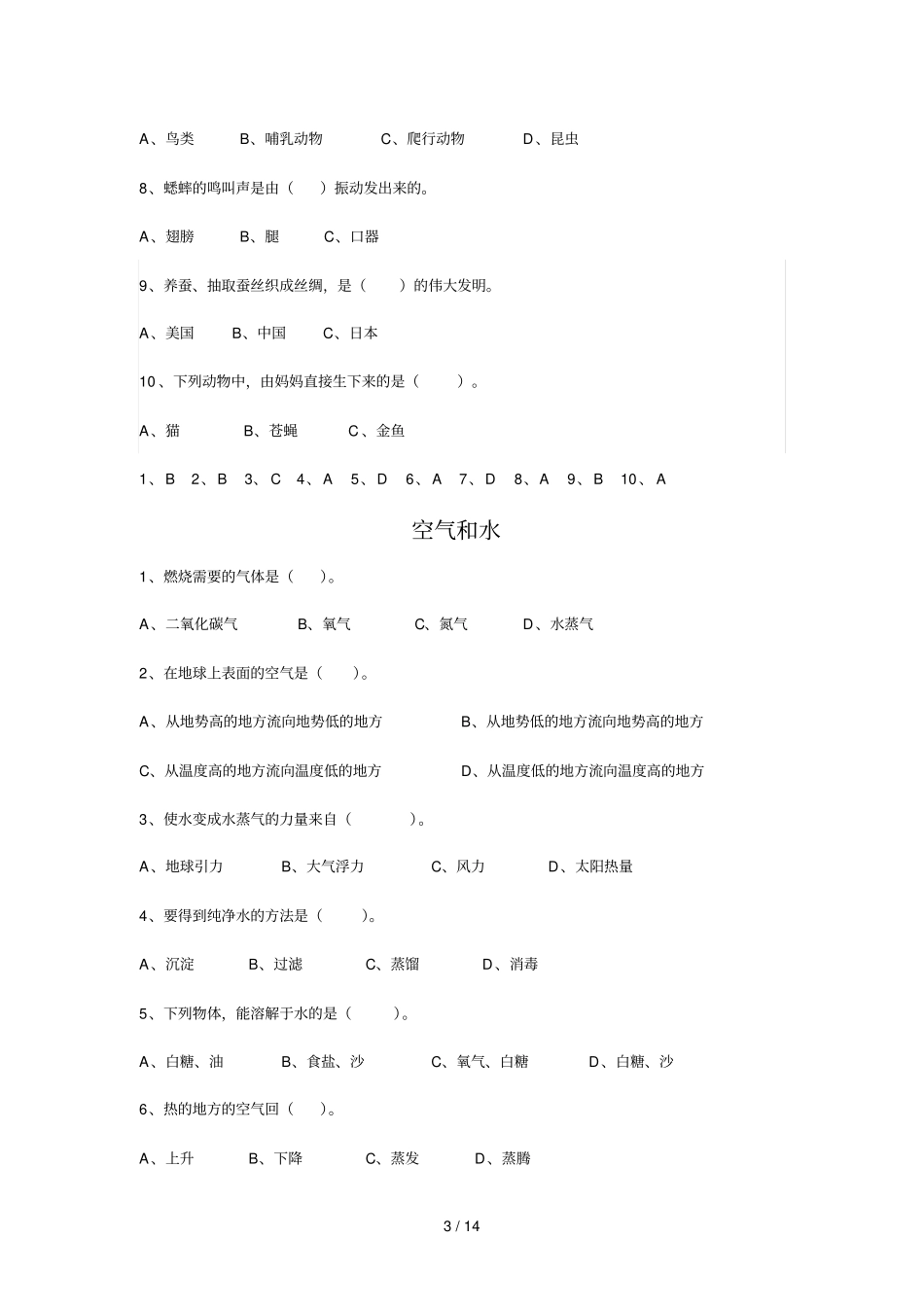 小升初科学基本知识选择题含标准答案_第3页