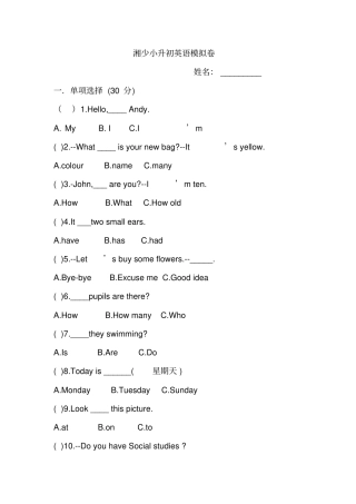 小升初英语模拟卷湘少版三起版