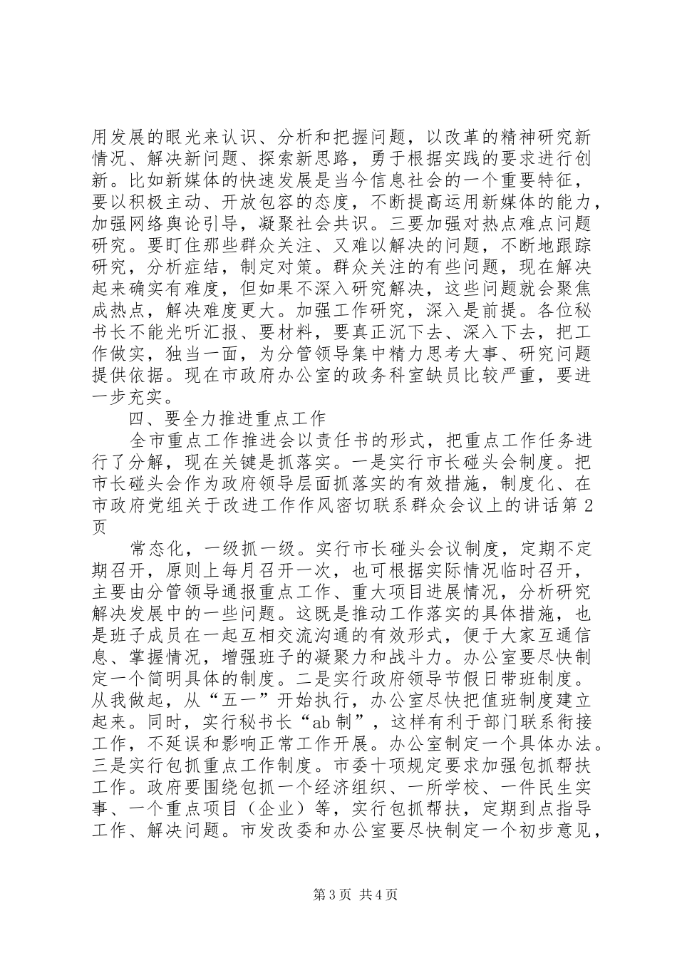 在市政府党组关于改进工作作风密切联系群众会议上的讲话发言_第3页