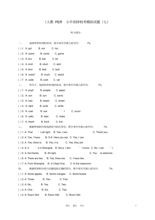 小升初英语择校考模拟试题七人教版pep
