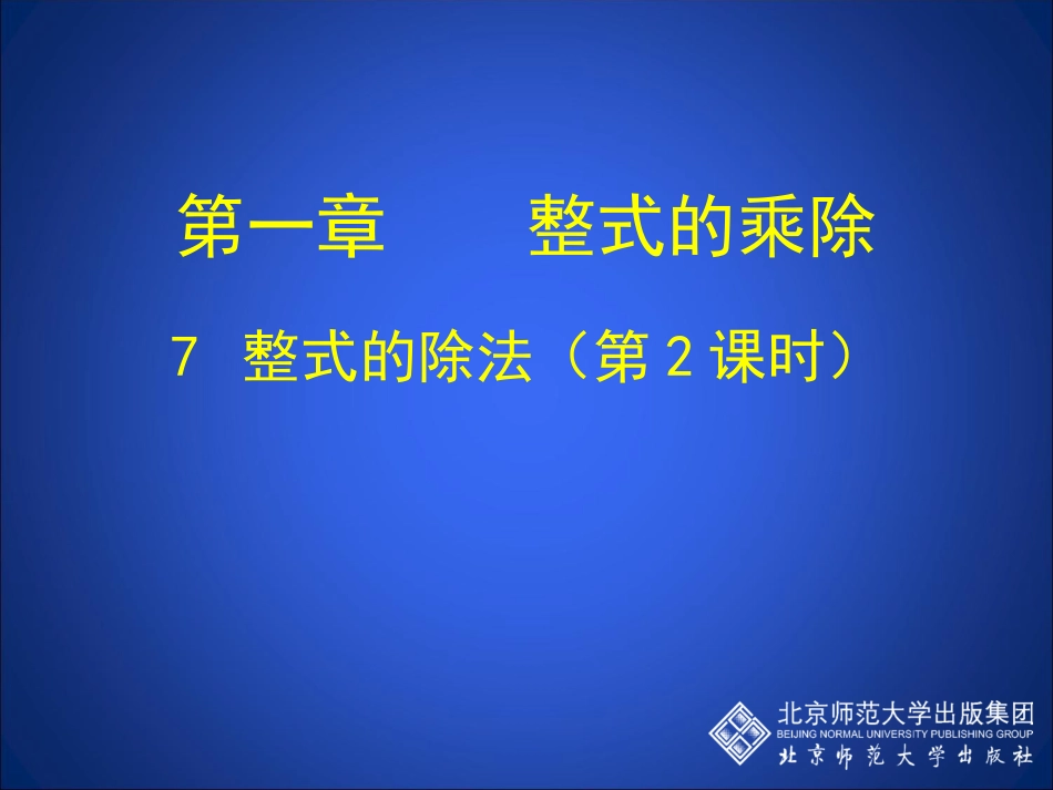 整式的除法二_第1页