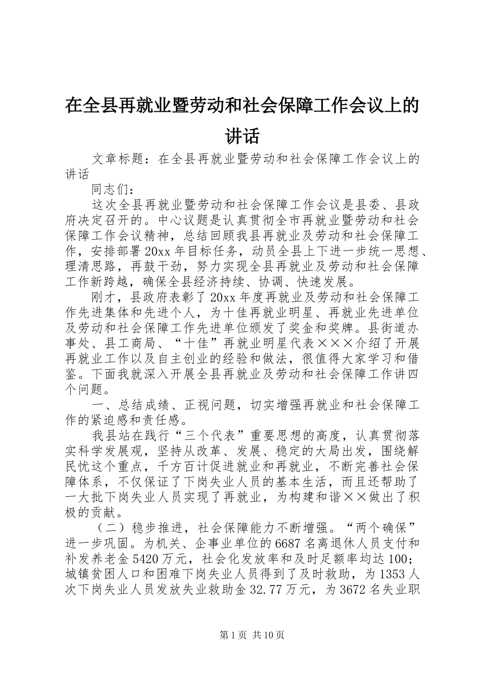 在全县再就业暨劳动和社会保障工作会议上的讲话发言_第1页