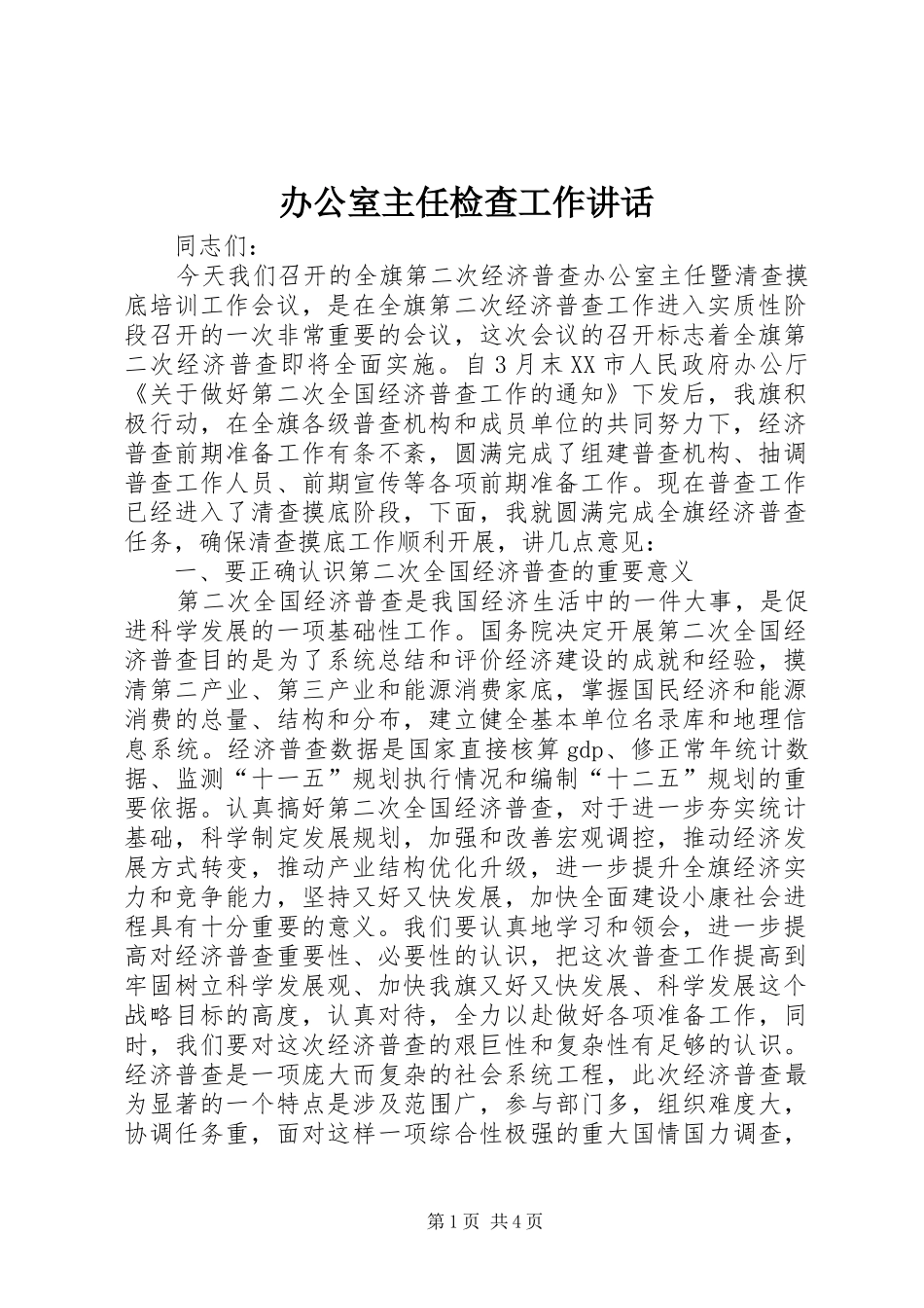 办公室主任检查工作讲话发言_第1页