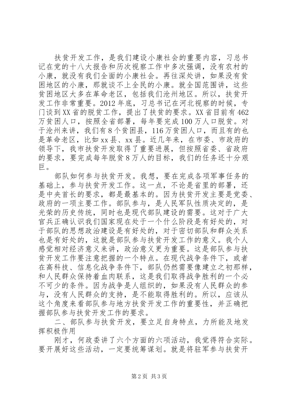 副市长在部队参与扶贫开发工作推进会上的讲话发言_第2页