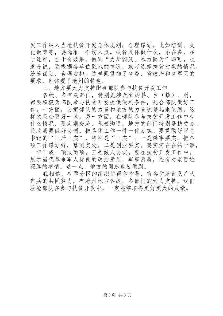 副市长在部队参与扶贫开发工作推进会上的讲话发言_第3页