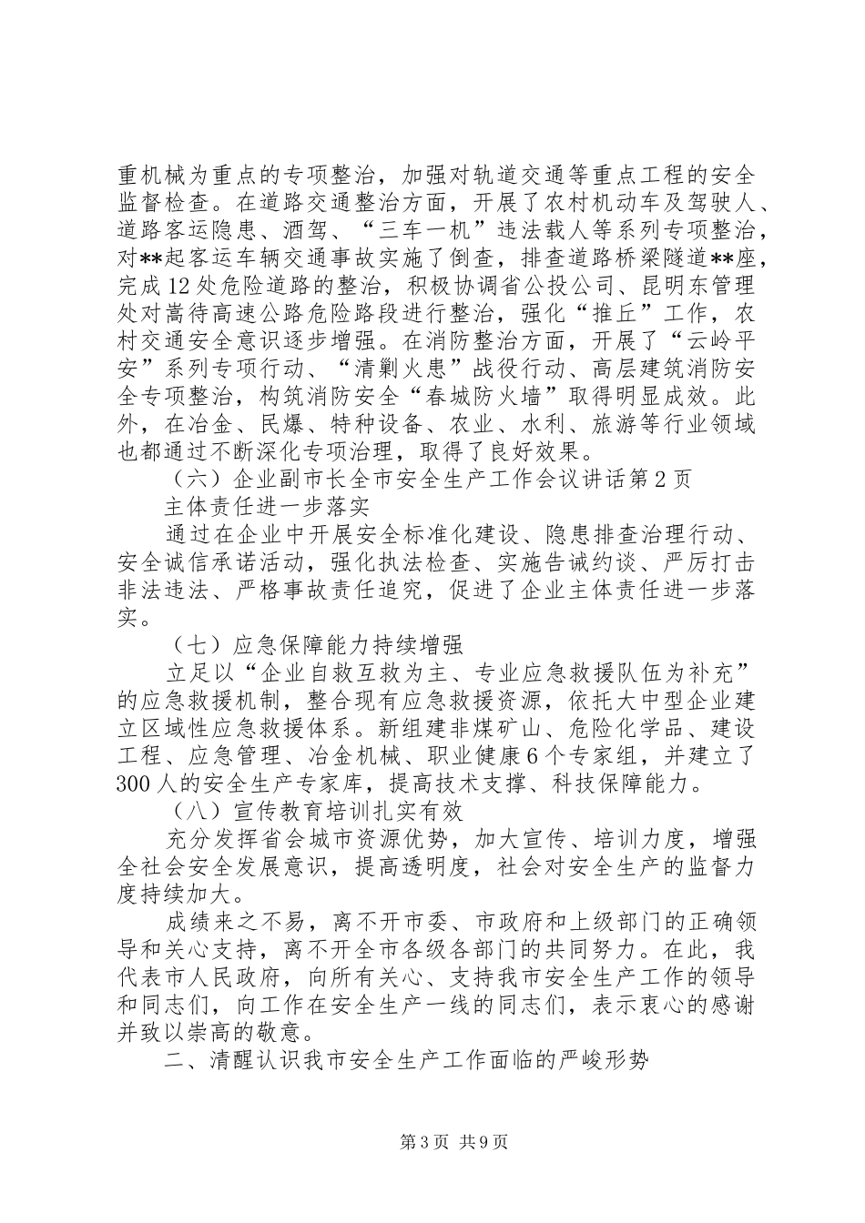 副市长全市安全生产工作会议讲话发言_第3页