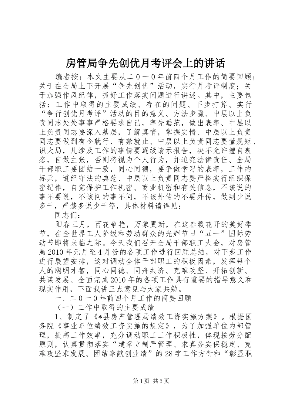 房管局争先创优月考评会上的讲话发言_第1页