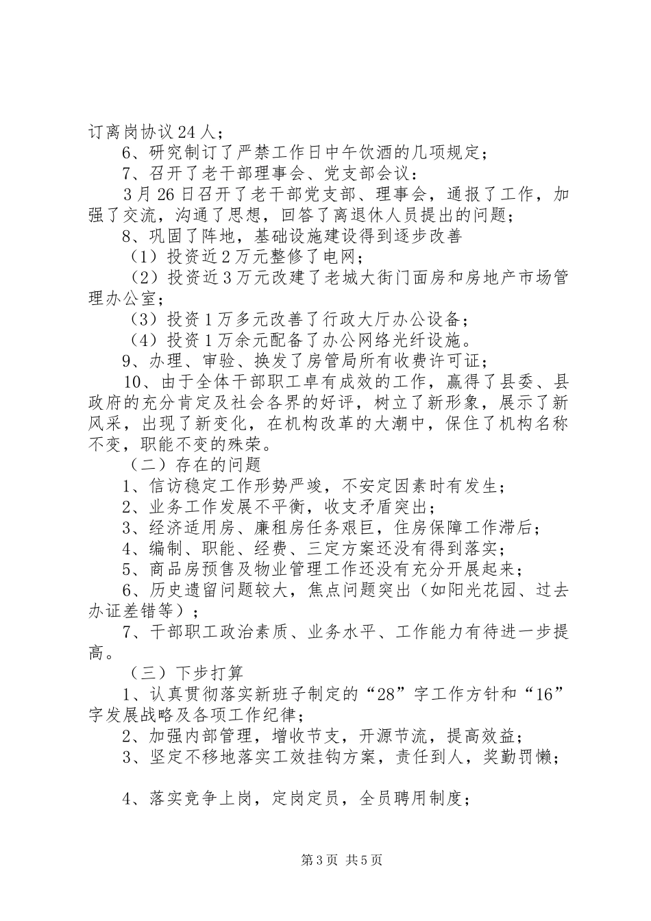 房管局争先创优月考评会上的讲话发言_第3页