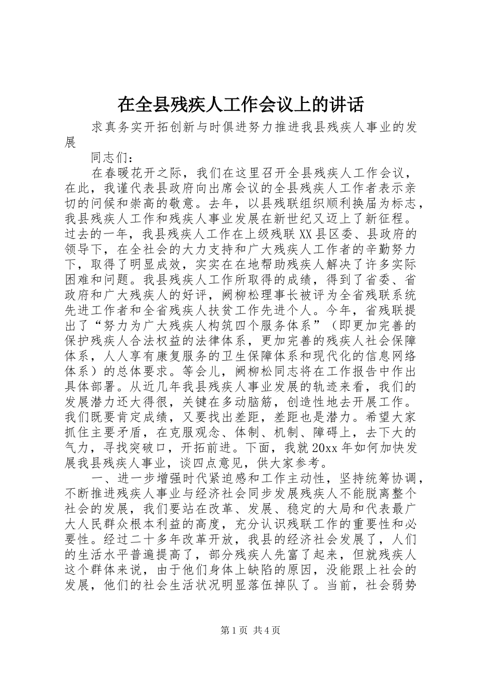 在全县残疾人工作会议上的讲话发言_第1页