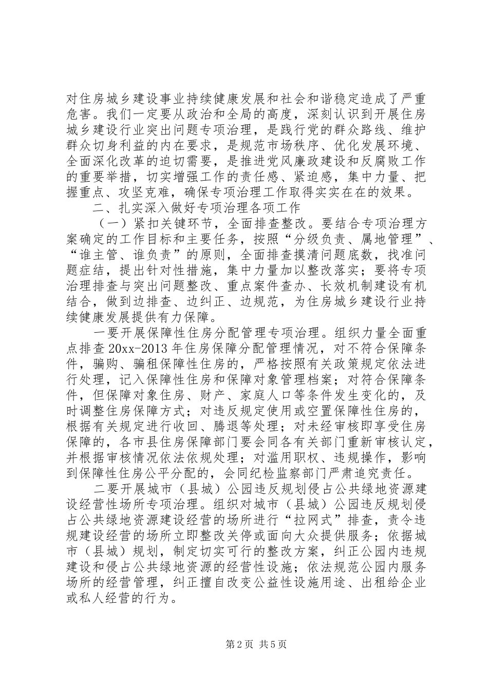 住房城乡建设系统党风廉政建设工作会议讲话发言_第2页