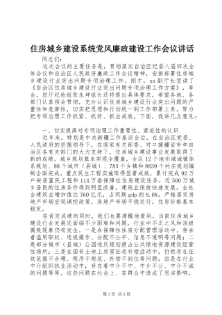 住房城乡建设系统党风廉政建设工作会议讲话发言