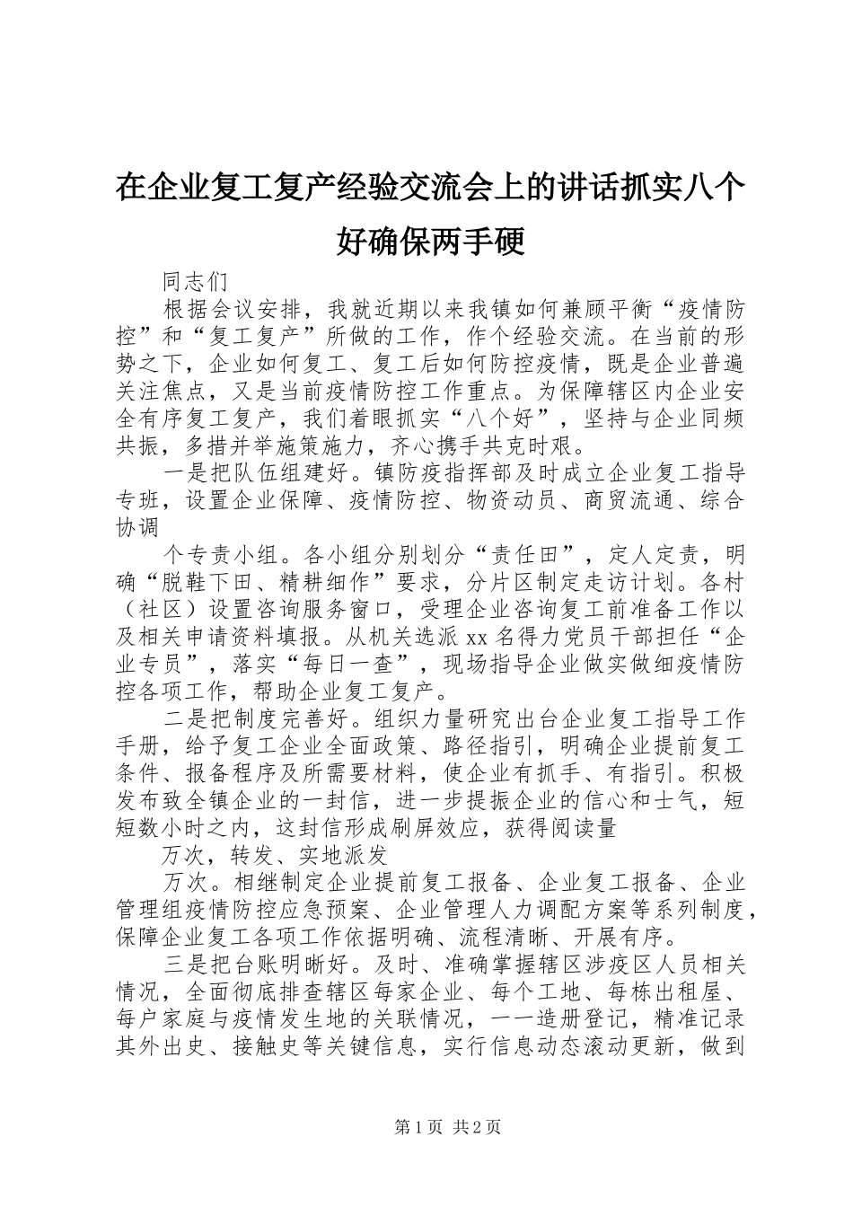 在企业复工复产经验交流会上的讲话发言抓实八个好确保两手硬_第1页