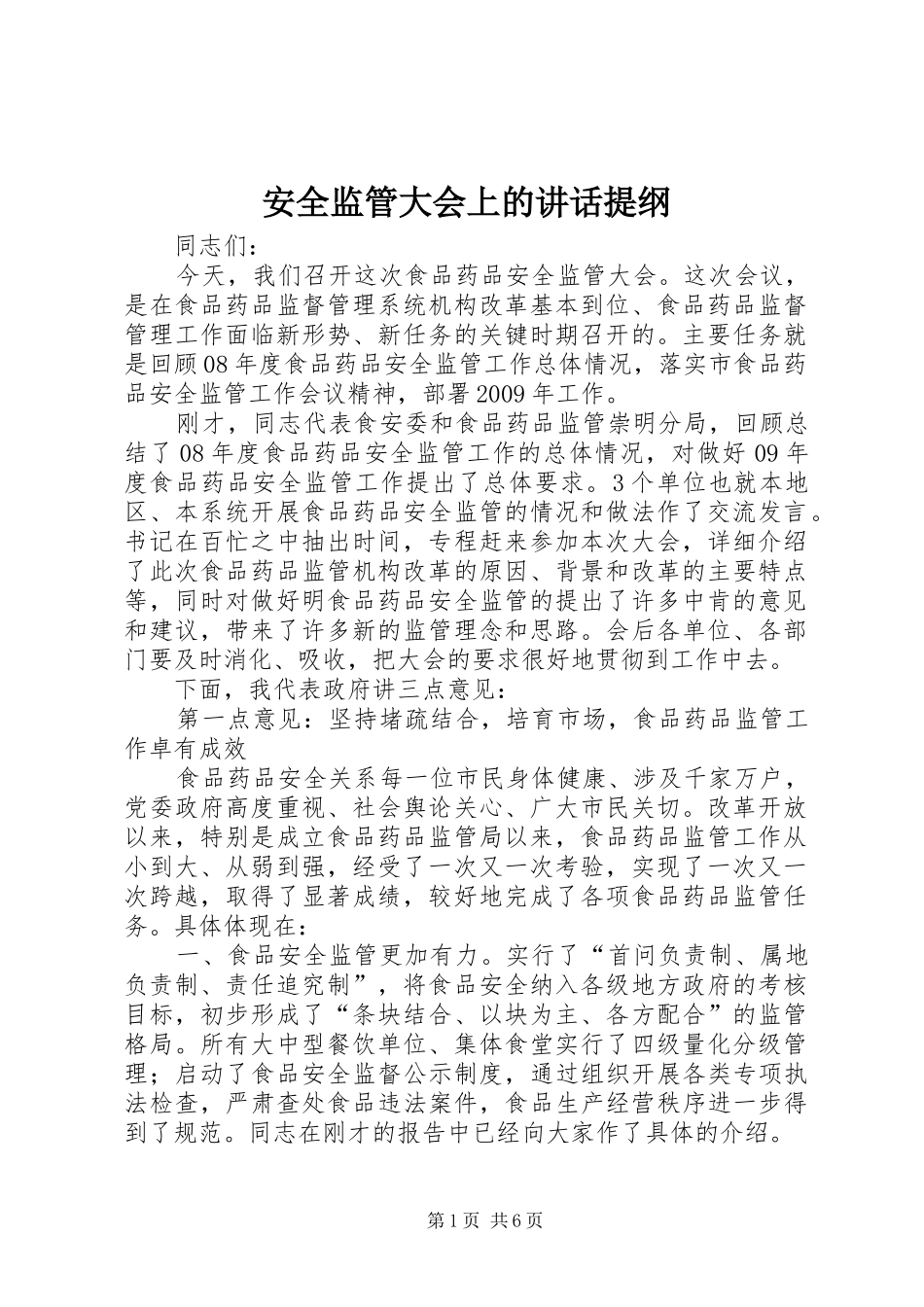 安全监管大会上的讲话发言提纲_第1页