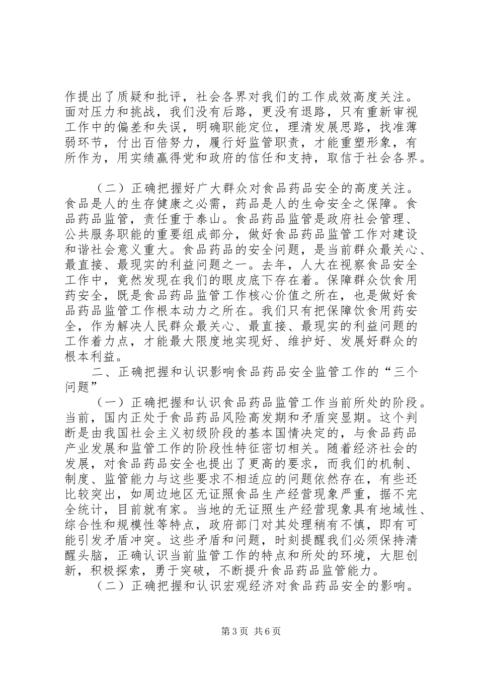 安全监管大会上的讲话发言提纲_第3页