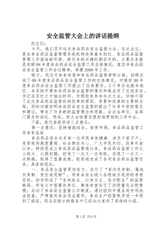 安全监管大会上的讲话发言提纲