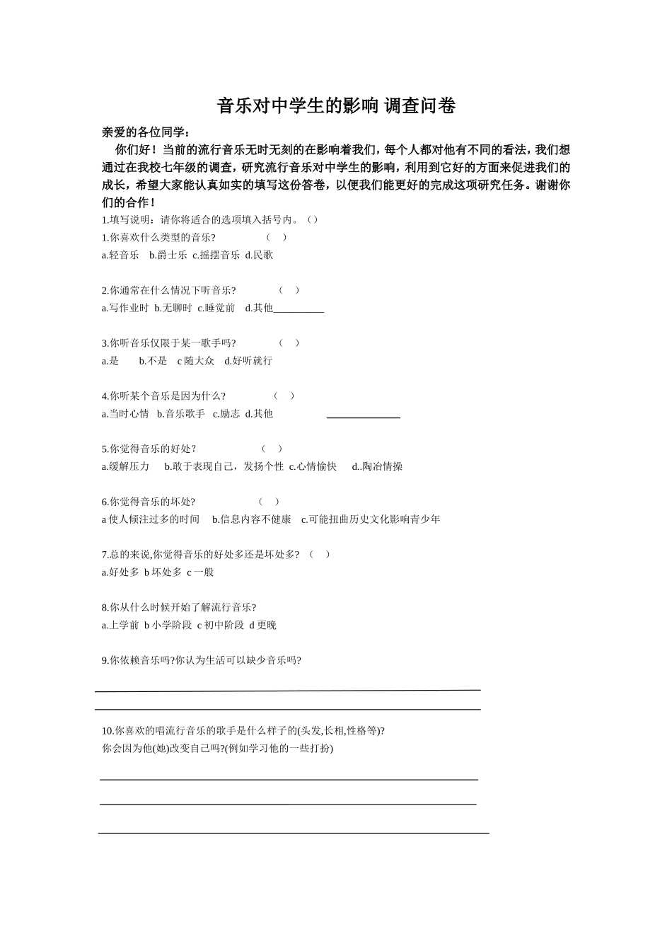 音乐对中学生的影响_调查问卷_第1页