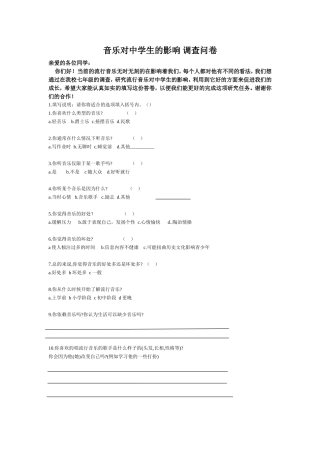 音乐对中学生的影响_调查问卷