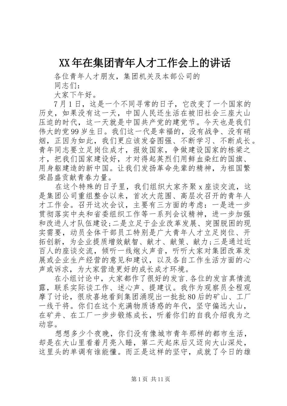XX年在集团青年人才工作会上的讲话发言_第1页